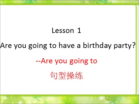 六年级上册英语（科普版）Lesson 1 Are you going to have a birthday party--Are you going to 句型操练第1页