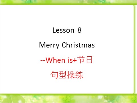 六年级上册英语（科普版）Lesson 8 Merry Christmas --When is  节日句型操练第1页