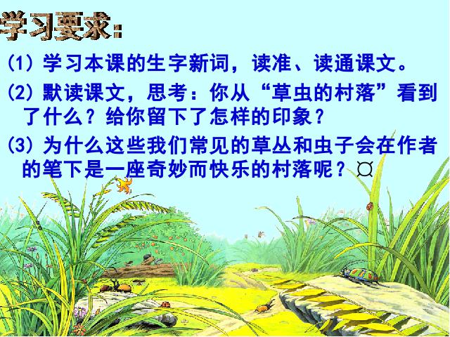 六年级上册语文语文《草虫的村落》()第3页