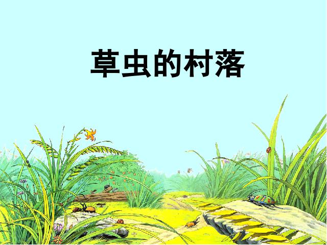 六年级上册语文语文第一组“第3课”《草虫的村落》（）第1页