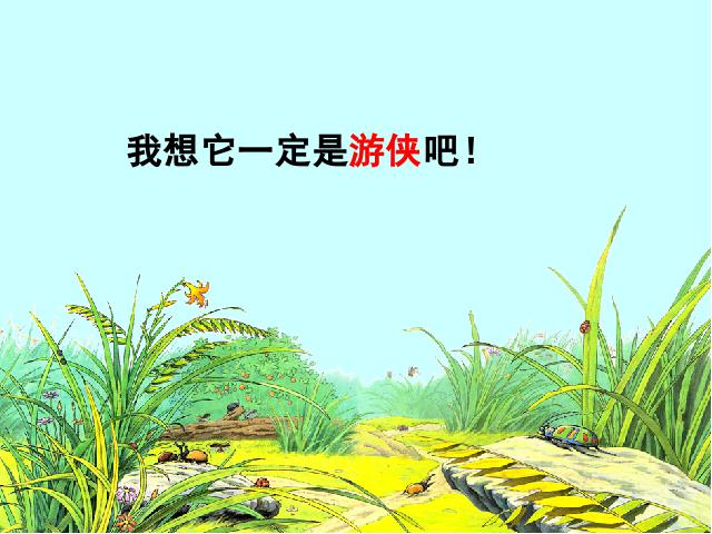 六年级上册语文语文第一组“第3课”《草虫的村落》（）第5页