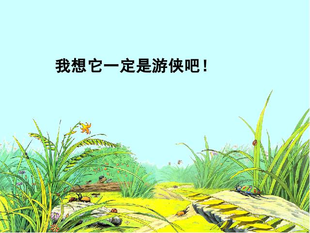 六年级上册语文语文第一组“第3课”《草虫的村落》（）第7页