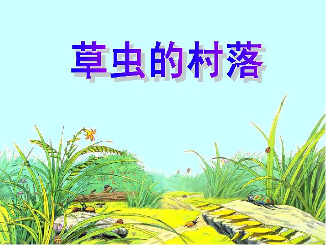 六年级上册语文语文《第3课：草虫的村落》()第1页