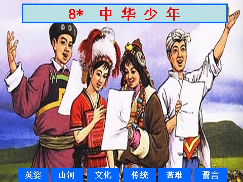六年级上册语文（课堂教学课件1）中华少年第1页