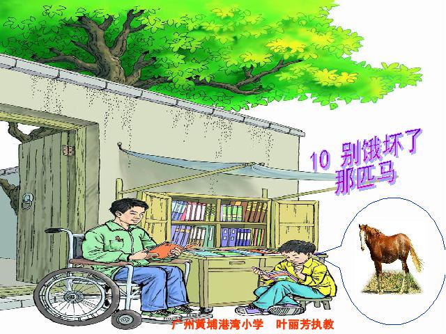 六年级上册语文语文《第10课：别饿坏了那匹马》(人教第1页