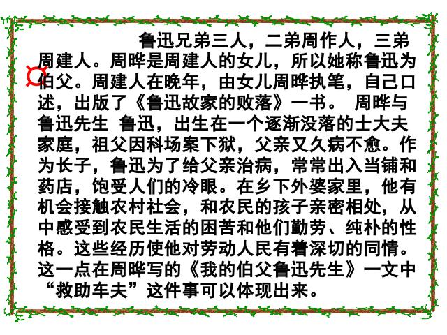 六年级上册语文语文“第18课”《我的伯父鲁迅先生》第3页