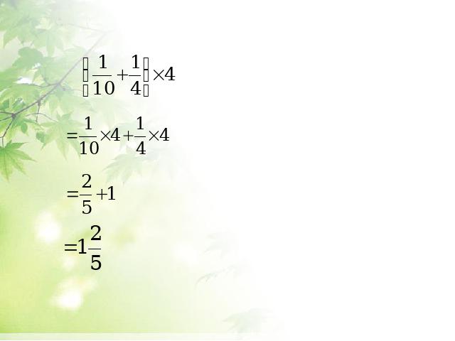 六年级上册数学（人教版）《分数乘法简便计算》ppt数学课件下载第6页