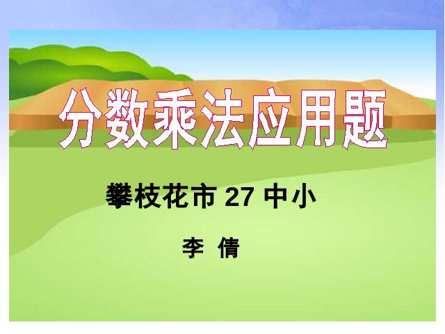 六年级上册数学（人教版）数学《分数乘法解决问题》第1页