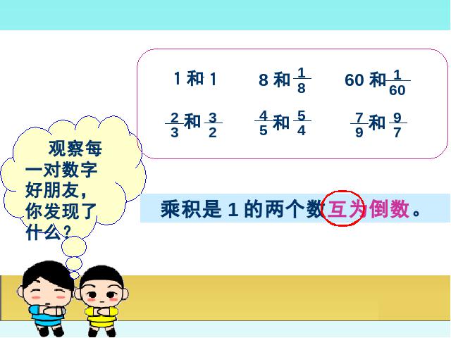 六年级上册数学（人教版）数学分数乘法《倒数的认识》第5页