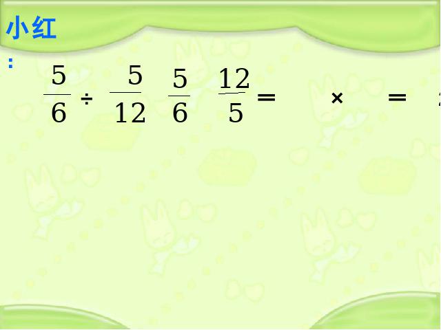 六年级上册数学（人教版）数学分数除法《一个数除以分数》第6页
