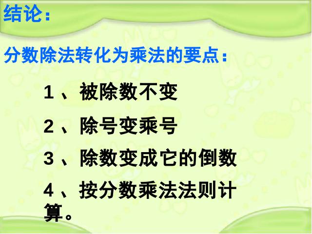 六年级上册数学（人教版）数学分数除法《一个数除以分数》第8页