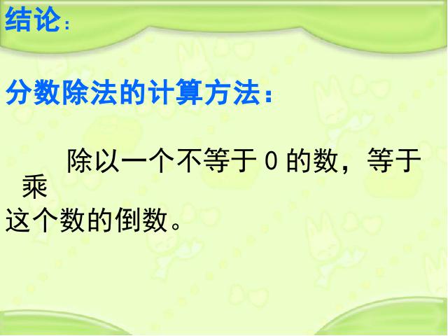 六年级上册数学（人教版）数学分数除法《一个数除以分数》第9页