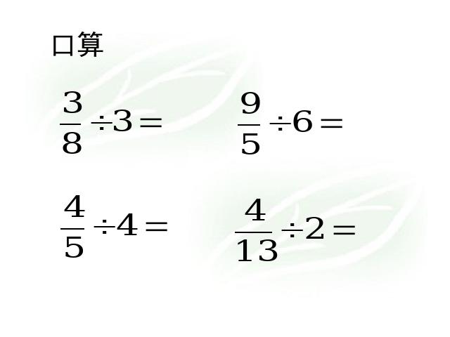六年级上册数学（人教版）《一个数除以分数》(数学)第2页