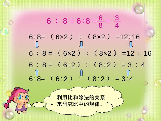 六年级上册数学（人教版）数学分数除法《比的基本性质》（）第4页