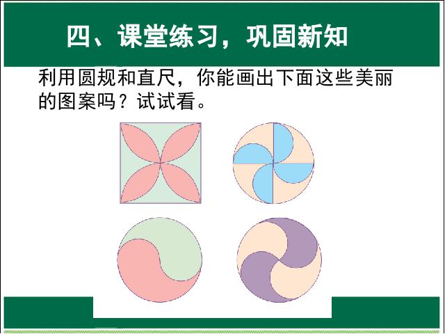 六年级上册数学（人教版）精品课件利用圆设计图案ppt第10页