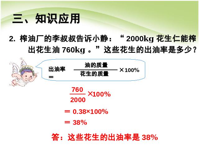 六年级上册数学（人教版）数学百分数求百分率精品第9页