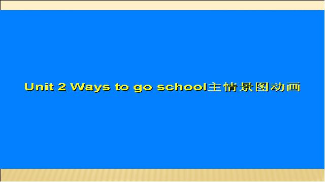 六年级上册英语(PEP版)PEP英语Ways to go to school第二课时ppt原创课件（）第5页