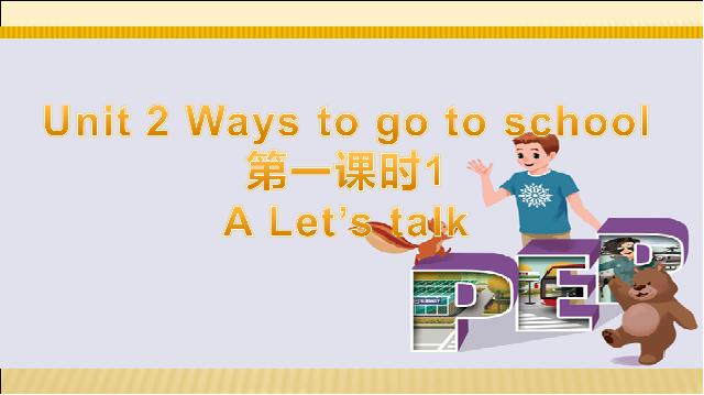 六年级上册英语(PEP版)Ways to go to school第一课时PPT自制课件(PEP英语)第1页