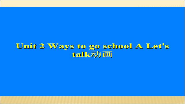 六年级上册英语(PEP版)Ways to go to school第一课时PPT自制课件(PEP英语)第8页
