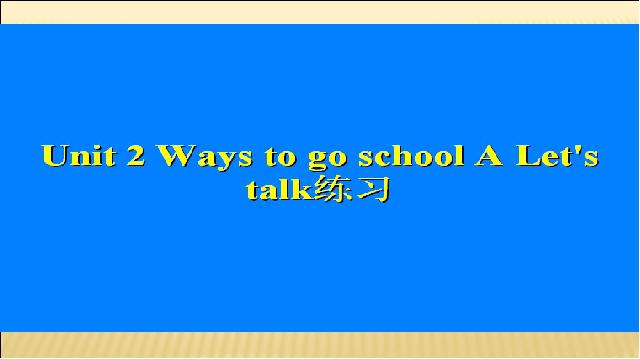 六年级上册英语(PEP版)Ways to go to school第一课时PPT自制课件(PEP英语)第9页