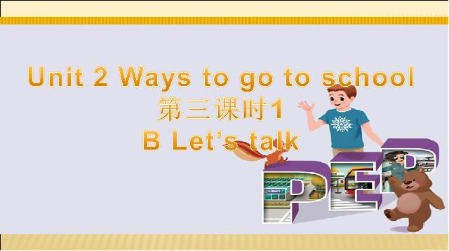 六年级上册英语(PEP版)Ways to go to school第三课时PEP英语公开课第1页
