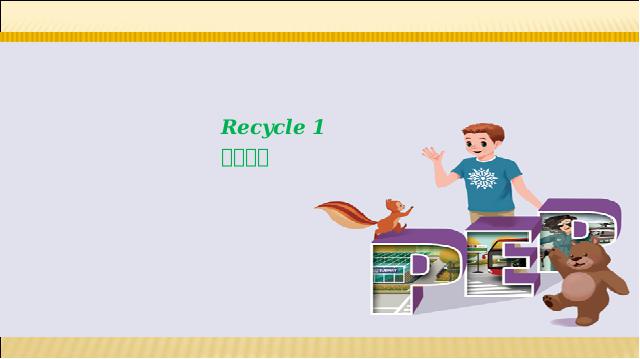 六年级上册英语(PEP版)PEP英语Recycle 1第二课时优质课第1页