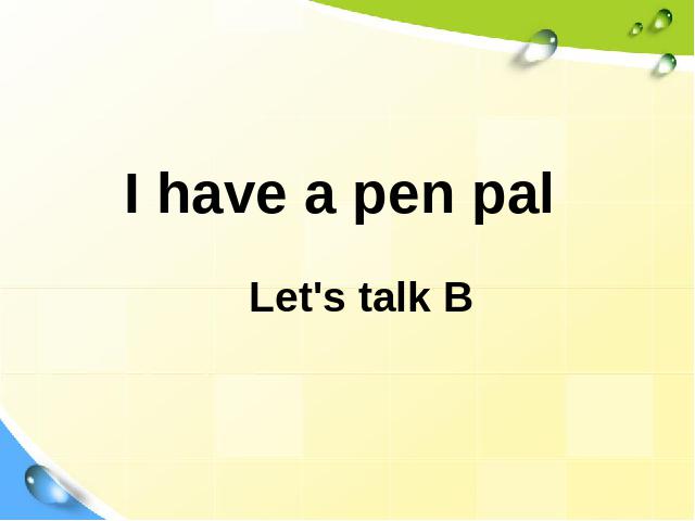 六年级上册英语(PEP版)I have a pen palPPT教学自制课件(PEP英语)第1页