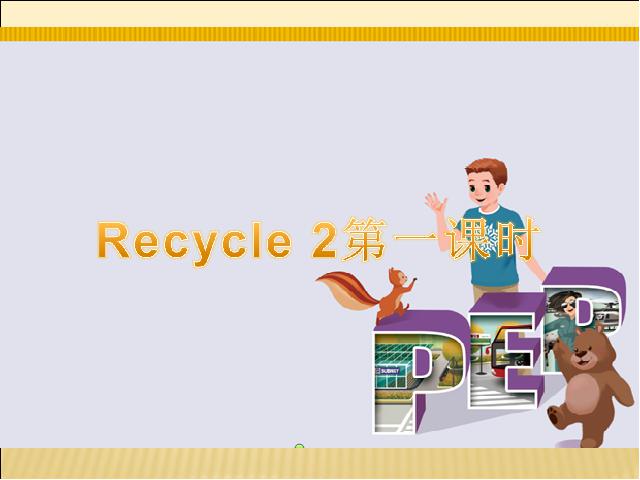 六年级上册英语(PEP版)Recycle 2第一课时PEP英语公开课第1页