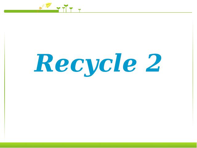 六年级上册英语(PEP版)PEP英语Recycle 2第一课时优质课第1页