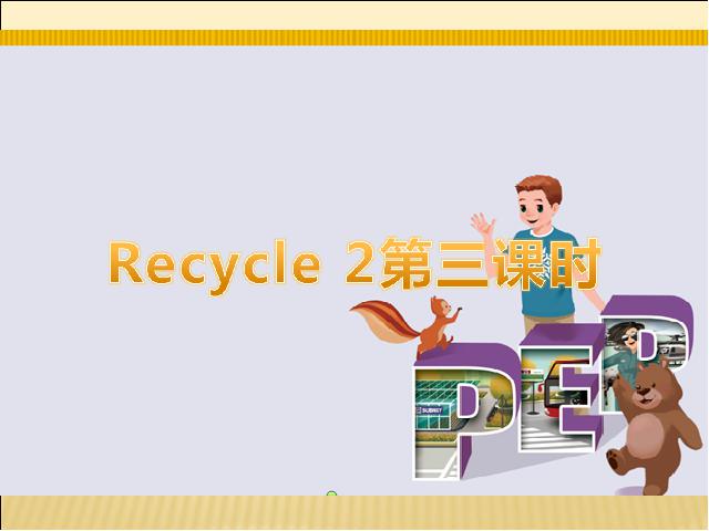 六年级上册英语(PEP版)Recycle 2第三课时PEP英语公开课第1页