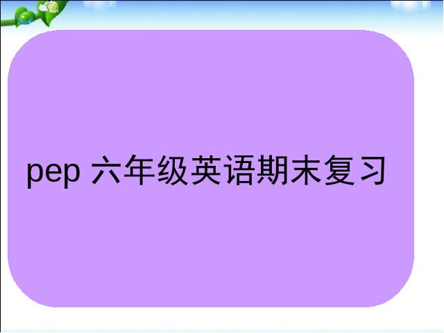 六年级上册英语(PEP版)期末总复习资料PPT教学自制课件(PEP英语)第1页