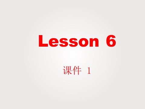 六年级下册英语（精通版）Lesson 6 课件 1第2页