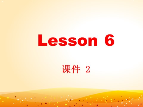 六年级下册英语（精通版）Lesson 6 课件 2第2页