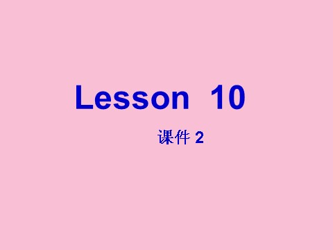 六年级下册英语（精通版） Lesson 10 课件 2第2页