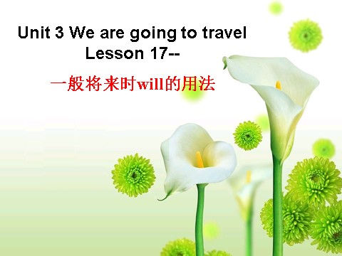 六年级下册英语（精通版） Lesson 17--一般将来时will的用法第1页