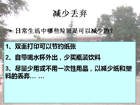 六年级下册科学（教科版）科学减少丢弃及重新使用ppt课件第3页