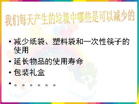 六年级下册科学（教科版）科学减少丢弃及重新使用ppt教学课件第3页