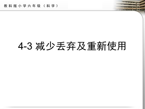 六年级下册科学（教科版）减少丢弃及重新使用ppt课件(科学)第1页