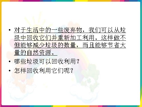 六年级下册科学（教科版）科学分类和回收利用ppt课件第3页