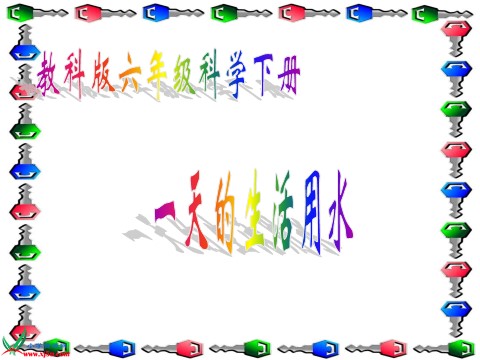 六年级下册科学（教科版）科学第四单元一天的生活用水ppt课件第1页