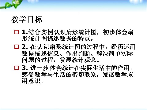 六年级下册数学（苏教版）数学公开课扇形统计图ppt课件第2页