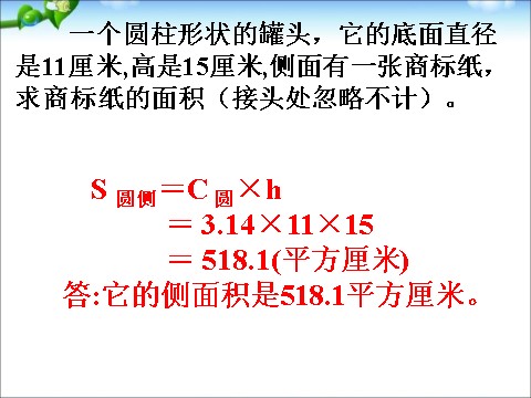 六年级下册数学（苏教版）数学优质课圆柱的侧面积和表面积ppt课件第5页