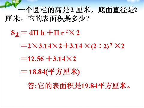 六年级下册数学（苏教版）数学优质课圆柱的侧面积和表面积ppt课件第9页