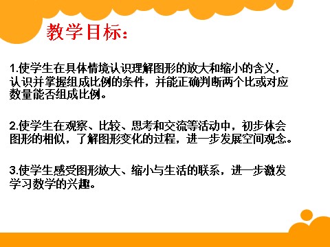 六年级下册数学（苏教版）教研课图形的放大与缩小ppt课件(数学)第2页