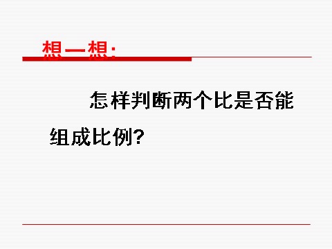 六年级下册数学（苏教版）数学比例的意义ppt课件第10页