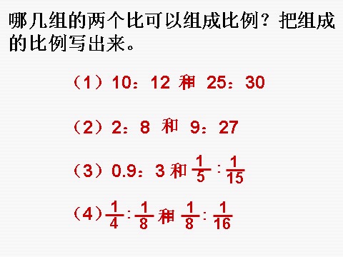 六年级下册数学（苏教版）数学比例的意义ppt课件第9页