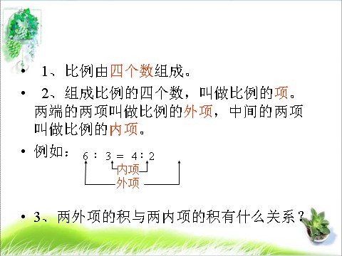 六年级下册数学（苏教版）比例的基本性质ppt课件(数学）第5页