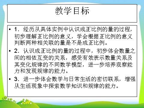 六年级下册数学（苏教版）数学认识成正比例的量ppt课件第2页