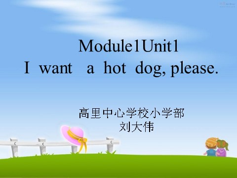 六年级下册英语（外研版三起点）教研课Module1 Unit1 I want a hot dog,pleaseppt课件第1页