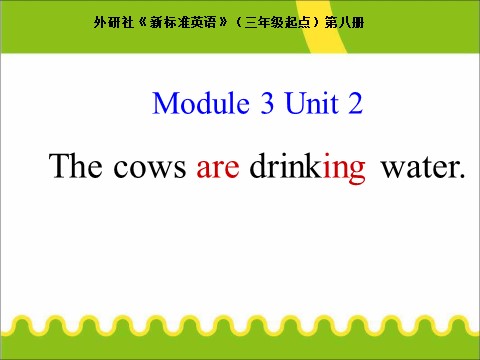 六年级下册英语（外研版三起点）教学原创Unit2 The cows are drinking waterppt课件第1页